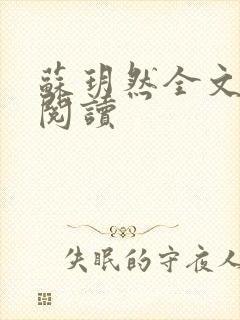 苏玥然全文免费阅读