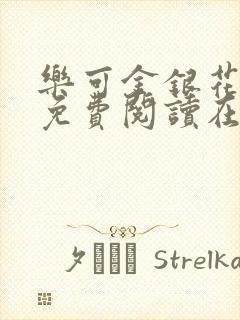 乐可金银花全文免费阅读在线冯家父子