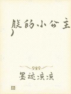 朕的小公主(H)