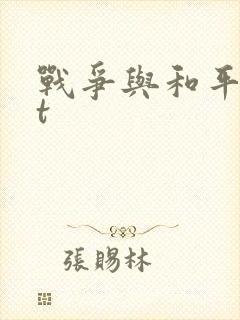 战争与和平txt