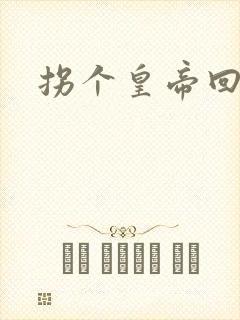 拐个皇帝回现代封面