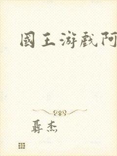 国王游戏阿力