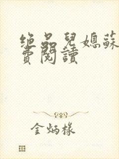 绝品儿媳苏暖免费阅读