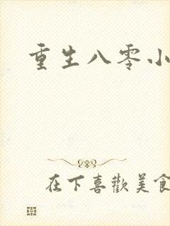 重生八零小军嫂