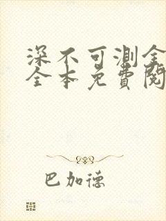 深不可测金银花全本免费阅读