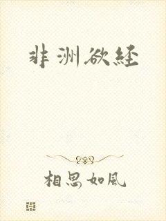 非洲欲经