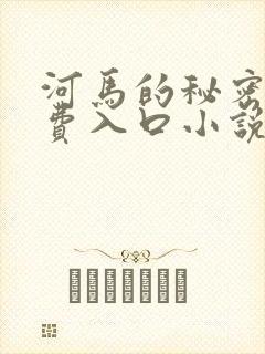 河马的秘密河免费入口小说