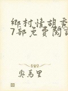 乡村情胡秀英17部免费阅读全文
