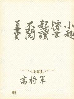直不起腰小说免费阅读笔趣阁无弹窗