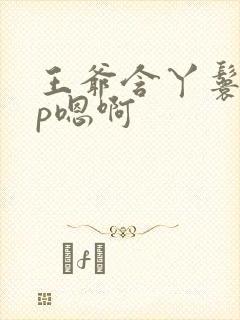 王爷含丫鬟乳3p嗯啊封面