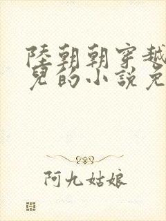 陆朝朝穿越成婴儿的小说免费阅读全文