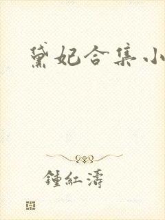 黛妃合集小说
