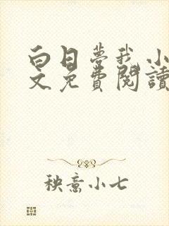 白日梦我小说全文免费阅读