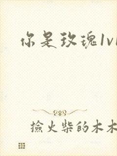 你是玫瑰1v1