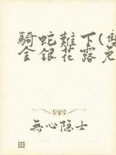 骑蛇难下(双)金银花露免费