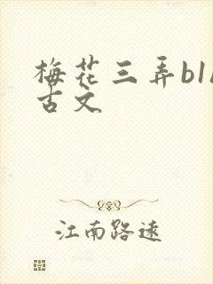 梅花三弄b1h古文
