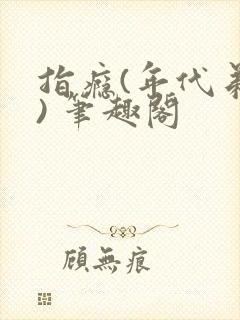 指瘾(年代弟媳) 笔趣阁封面