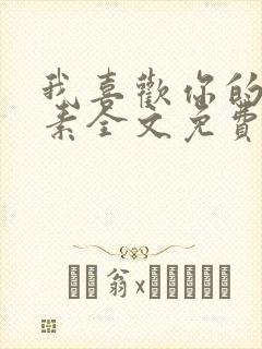 我喜欢你的信息素全文免费阅读