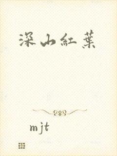 深山红叶