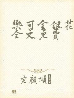 乐可金银花在线全文免费