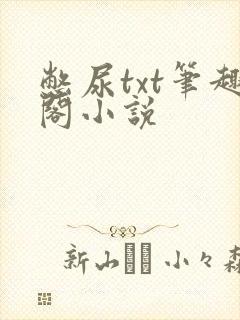 憋尿txt笔趣阁小说封面
