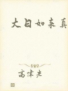大日如来真经