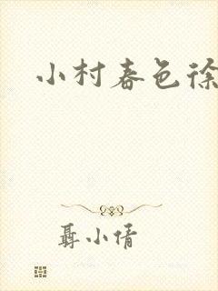 小村春色徐大