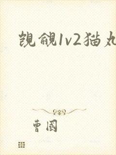 觊觎1v2猫丸封面