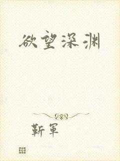 欲望深渊