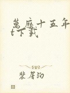 万历十五年txt下载