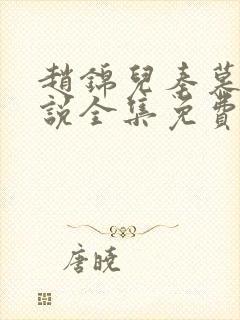 赵锦儿秦慕修小说全集免费