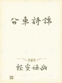 公车诗锦