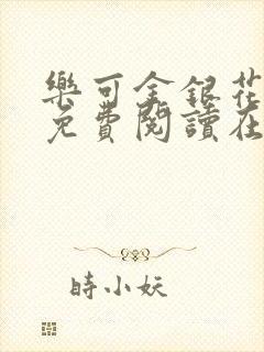 乐可金银花全文免费阅读在线完整版