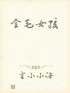 金毛女孩