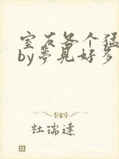 室友各个猛如虎by梦见好多