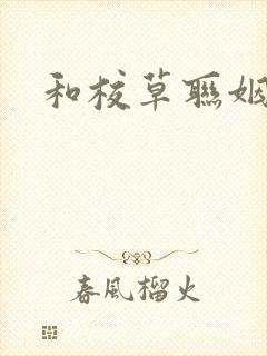 和校草联姻之后