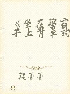 《坐在学霸的棍子上背单词》