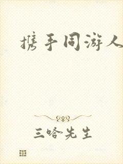 携手同游人间