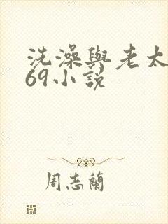 洗澡与老太风流69小说