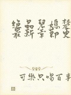 绝品儿媳楚青丝最新章节更新