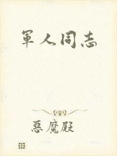 军人同志封面