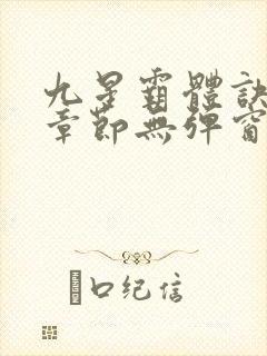 九星霸体诀最新章节无弹窗笔趣阁
