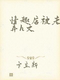 情趣店被老板玩弄h文