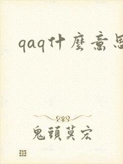 qaq什么意思