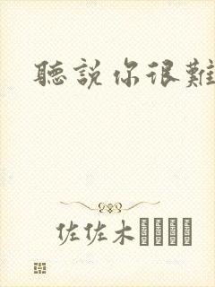 听说你很难追封面
