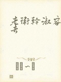 老卫干淑容晕过去