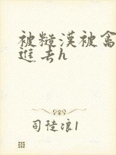 被糙汉被禽哭尿进去h封面