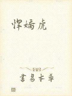 悍娇虎