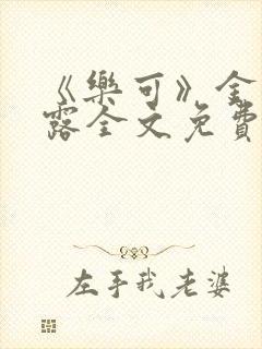 《乐可》金银花露全文免费阅读在线封面
