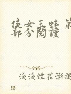侠女玉蚌 第1部分阅读